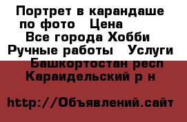 Портрет в карандаше по фото › Цена ­ 800 - Все города Хобби. Ручные работы » Услуги   . Башкортостан респ.,Караидельский р-н